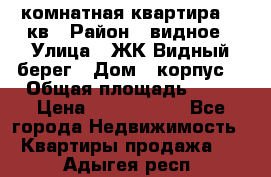 1 комнатная квартира 45 кв › Район ­ видное › Улица ­ ЖК Видный берег › Дом ­ корпус4 › Общая площадь ­ 45 › Цена ­ 3 750 000 - Все города Недвижимость » Квартиры продажа   . Адыгея респ.